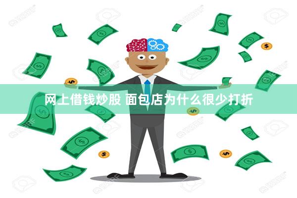 网上借钱炒股 面包店为什么很少打折