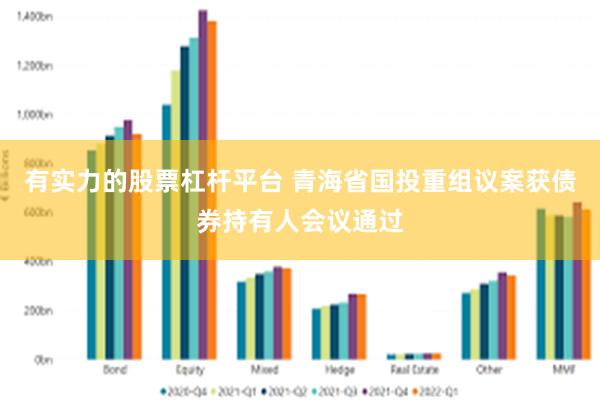 有实力的股票杠杆平台 青海省国投重组议案获债券持有人会议通过