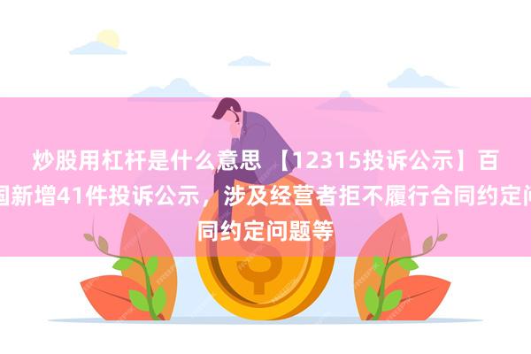 炒股用杠杆是什么意思 【12315投诉公示】百胜中国新增41件投诉公示，涉及经营者拒不履行合同约定问题等